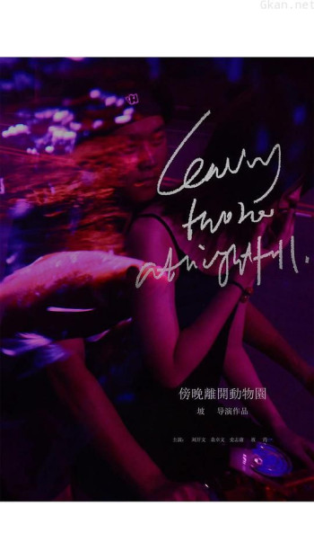 傍晚离开动物园