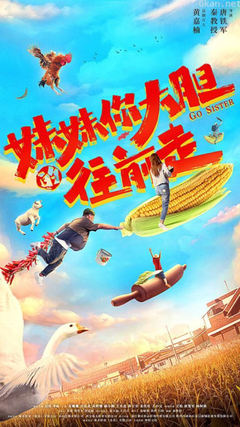 妹妹你大胆的往前走