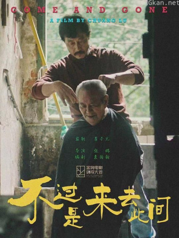 不过是来去此间