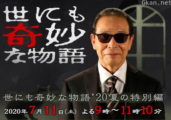 世界奇妙物语 2020夏季特别篇