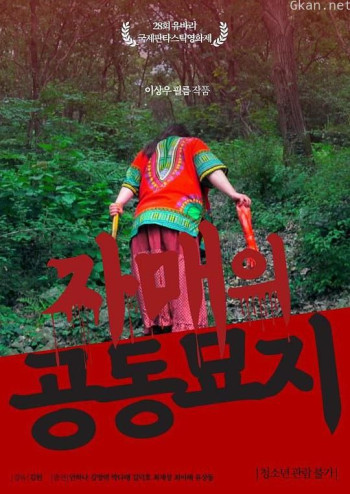 자매의 공동묘지