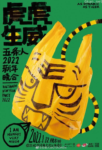 虎虎生威——五条人2022新年晚会