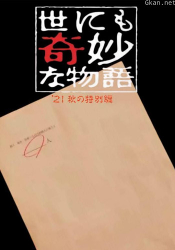 世界奇妙物语 2021秋季特别篇