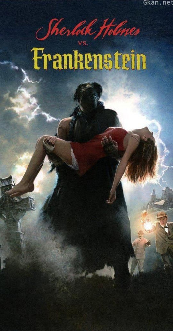 福尔摩斯对战弗兰肯斯坦