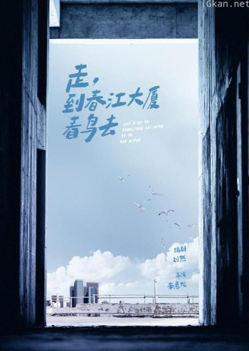 走,去春江大厦看鸟去