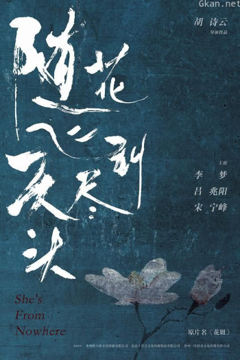 随花飞到天尽头