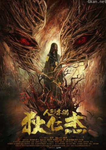 狄仁杰之人形木偶