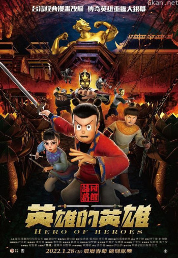 诸葛四郎:英雄的英雄