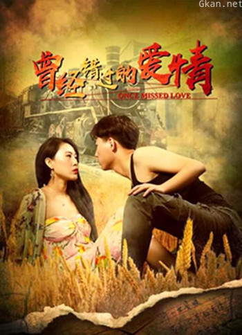 曾经错过的爱情