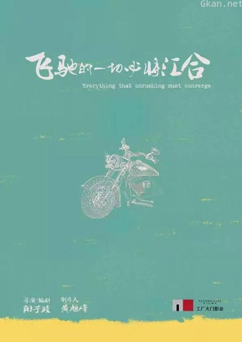 飞驰的一切必将汇合