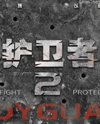护卫者2