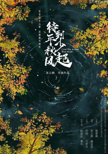 待到年少秋风起