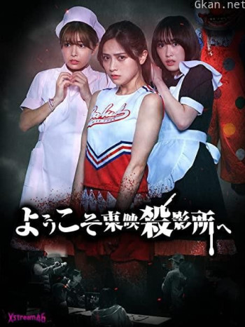 欢迎来到东映杀影所