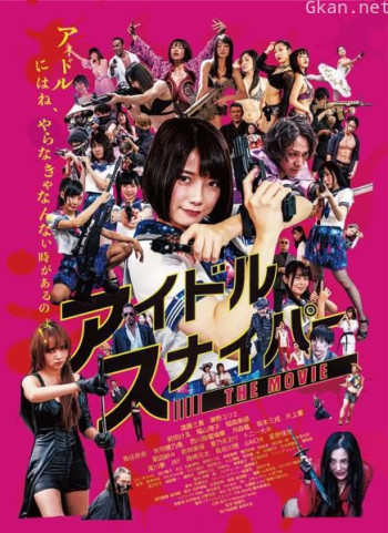 アイドルスナイパーTHE MOVIE