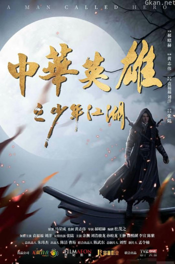 中华英雄之少年江湖