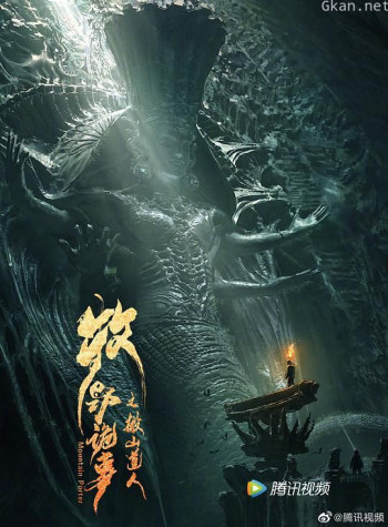 牧野诡事之搬山道人