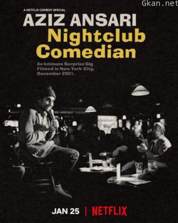 阿兹·安萨里：夜店喜剧人