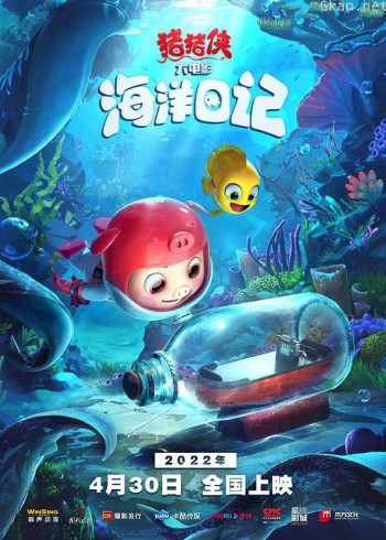 猪猪侠大电影·南海日记