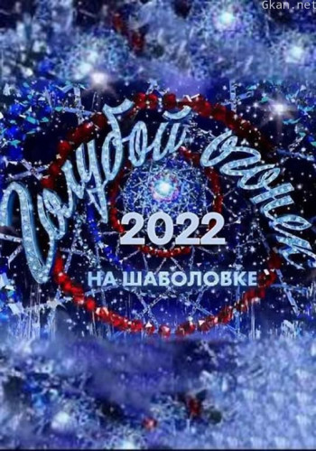 2022俄罗斯蓝光之夜