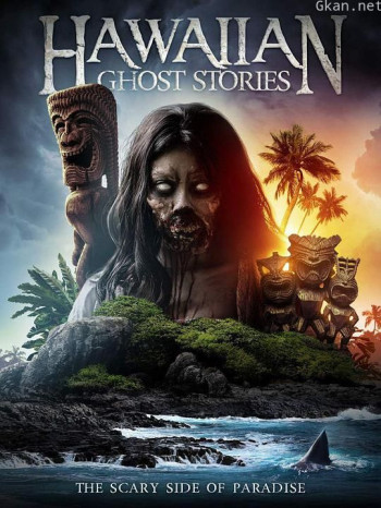夏威夷鬼故事