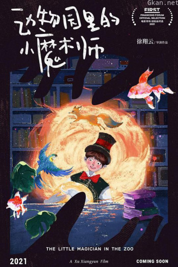 动物园里的魔术师