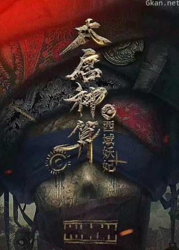 大唐神算之西域妖妃