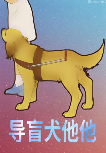 导盲犬他他