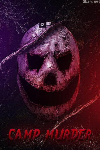 营地谋杀