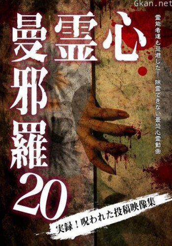 心霊曼邪羅20