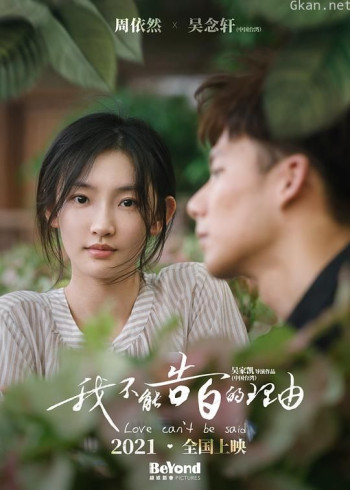 我不能告白的理由