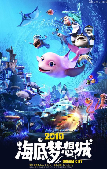 海底梦想城
