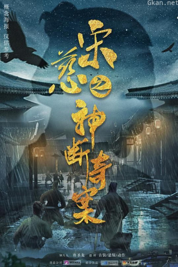 宋慈之神断奇案