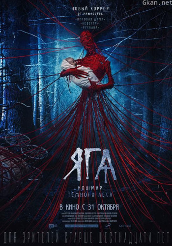 芭芭雅嘎：林中恶魔