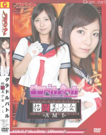グラドルバトル 格闘美少女AMI