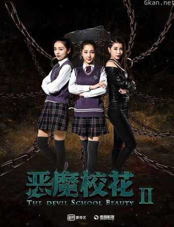 恶魔校花2