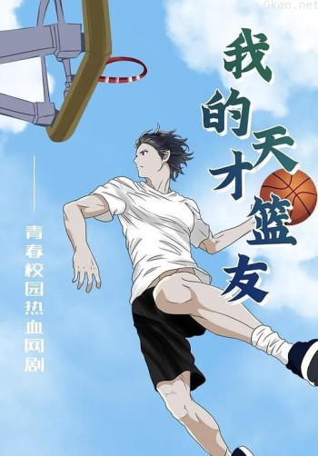 我的天才篮友