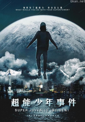 超能少年事件