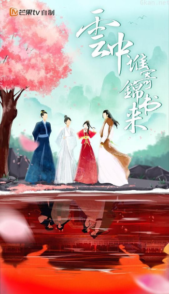 云中谁寄锦书来