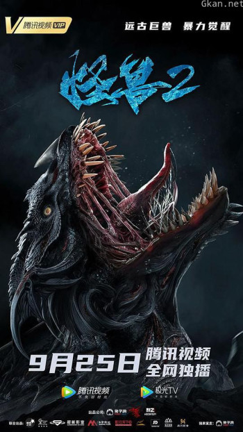 怪兽2：史前异种