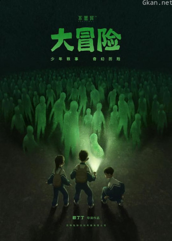 不思异：大冒险