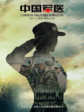中国军医