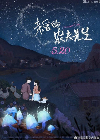 亲爱的农夫先生