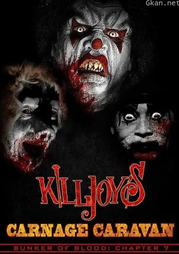 血碉堡07：杀戮狂欢大篷车
