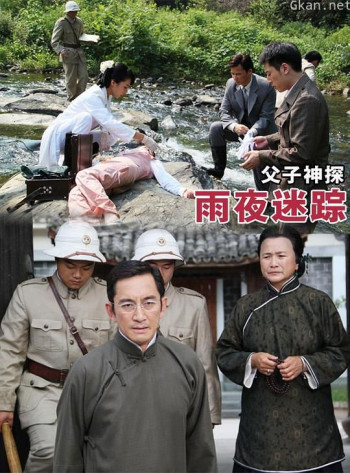 父子神探之雨夜迷踪