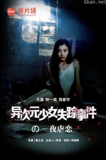 异次元少女失踪事件