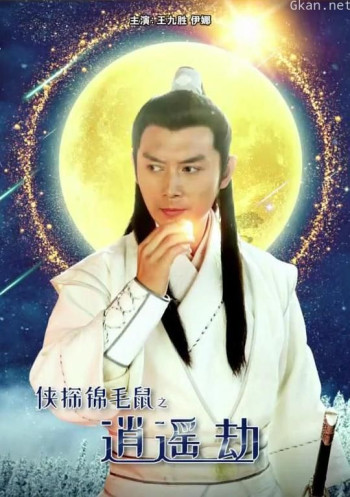 侠探锦毛鼠之逍遥劫