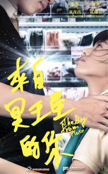 来自冥王星的你