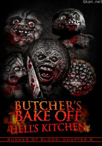 血碉堡08：屠夫的烤肉场：地狱厨房