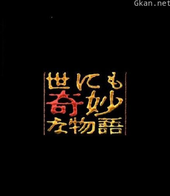 世界奇妙物语 91冬之特别篇