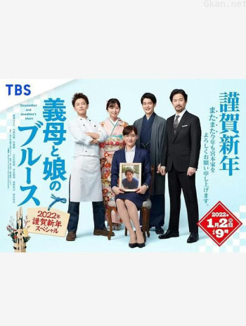 继母与女儿的蓝调 2021年谨贺新年SP